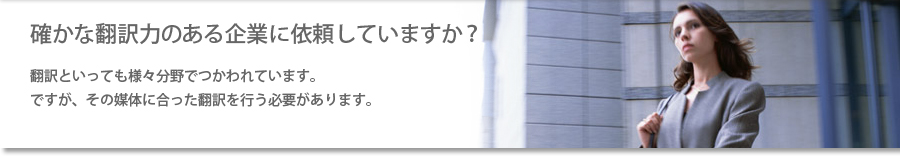 確かな翻訳力のある企業に依頼していますか？翻訳といっても様々分野でつかわれています。ですが、その媒体に合った翻訳を行う必要があります。翻訳会社、韓国語翻訳、英語翻訳、スペイン語翻訳